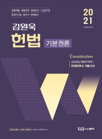 김원욱 경찰 헌법 기본권론