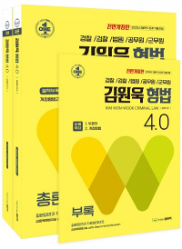 김원욱 형법 4.0 (전3권)