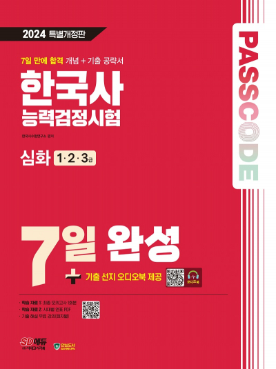 2024 SD에듀 PASSCODE 한국사능력검정시험 7일 완성 심화(1·2·3급)