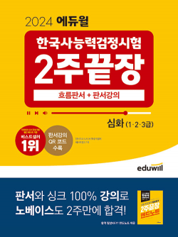 2024 에듀윌 한국사능력검정시험 한능검 2주끝장 심화
