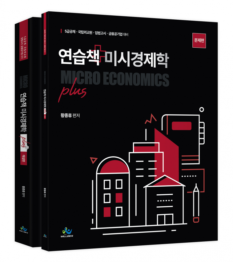 연습책 미시경제학 plus(초판)