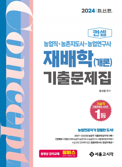 2024 농업직 컨셉 재배학(개론) 기출문제집