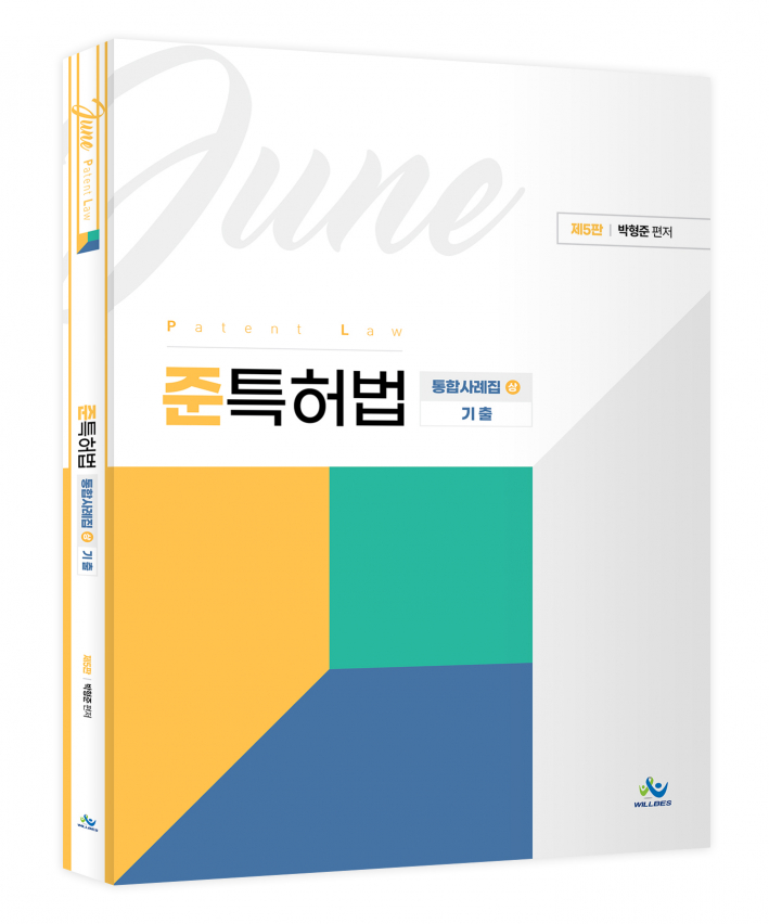 준특허법 통합사례집(상)_기출(제5판)
