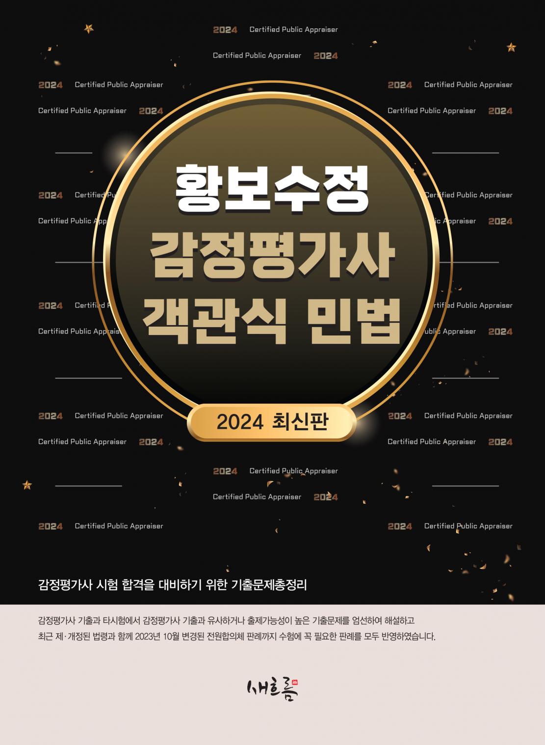 황보수정 감정평가사 객관식 민법(2024, 초판) 1214출고예정
