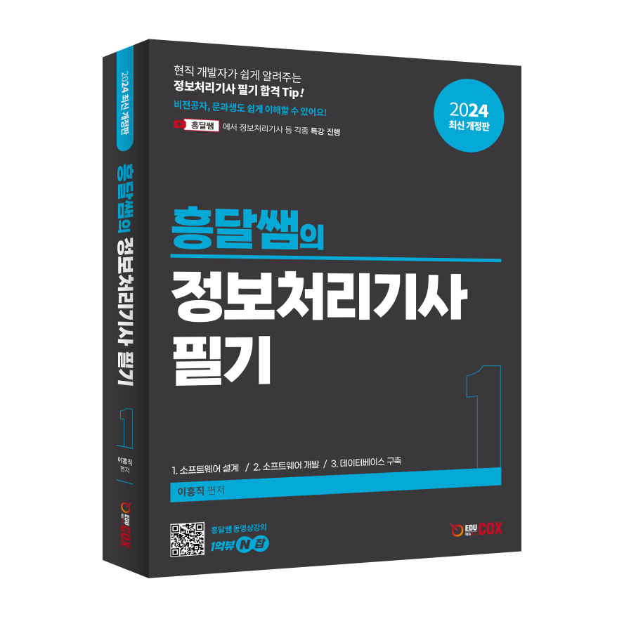 흥달쌤의 정보처리기사 필기 [2024년 최신 개정판 + 기본 이론 + 문제풀이 특강 + 깨알C언어 동영상 강의 무료 제공] 1215출고예정