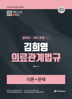2024 합격자가 적극 추천하는 김희영 의료관계법규 이론 + 문제 1213출고예정