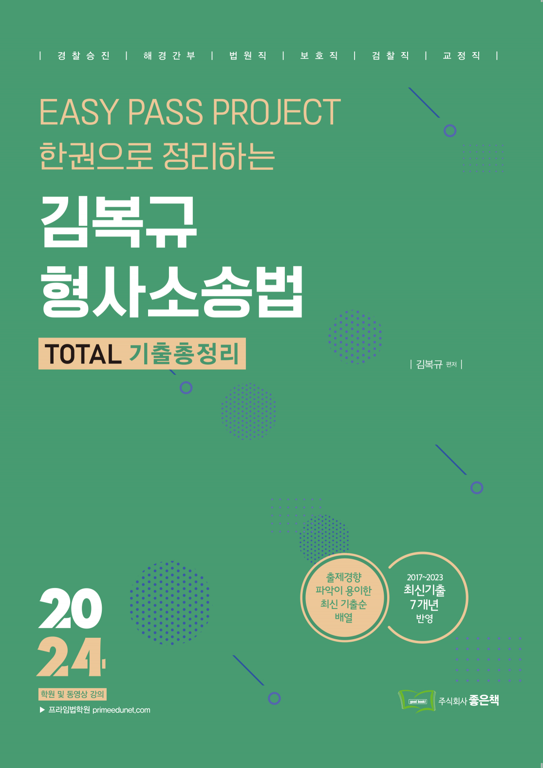2024 김복규 형사소송법 TOTAL 기출총정리 0401출고예정
