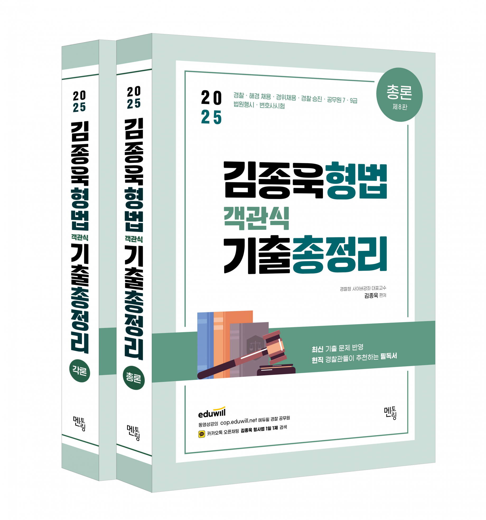 2025 김종욱 형법 객관식 기출총정리 (총,각론 -전2권)