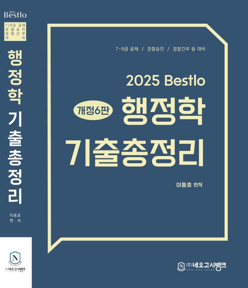 2025_Bestlo 행정학 기출총정리(6판)
