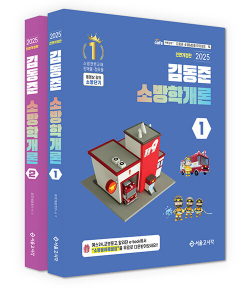 2025 소방단기 김동준 소방학개론(전면개정판/전2권)