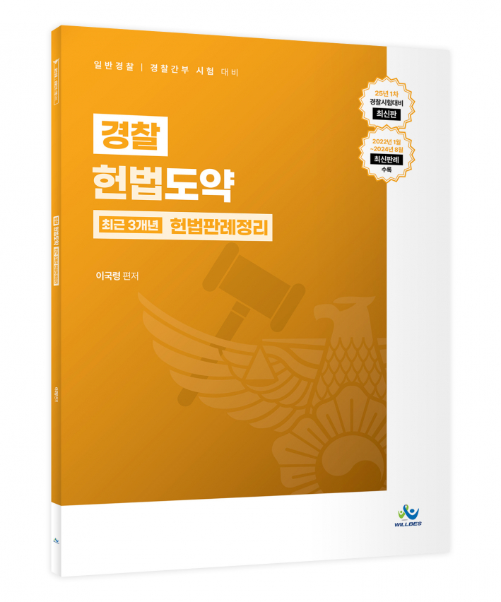 경찰 헌법도약 최근 3개년 헌법판례정리[25년1차경찰시험대비최신판]