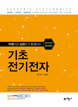 기초전기전자(개정판 8판) - 우영이와 승완이가 함께하는