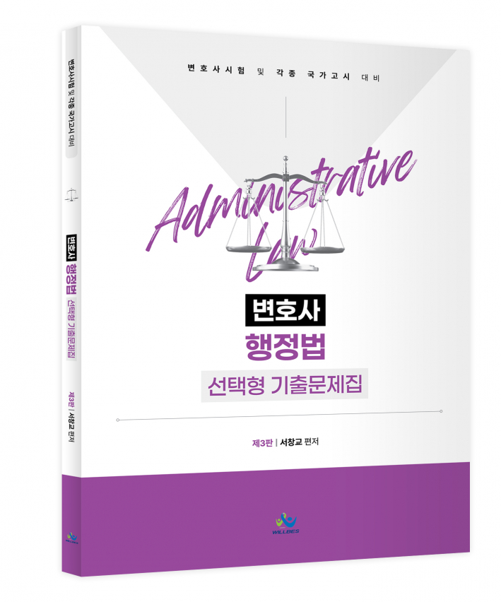 변호사 행정법 선택형 기출문제집(제3판)
