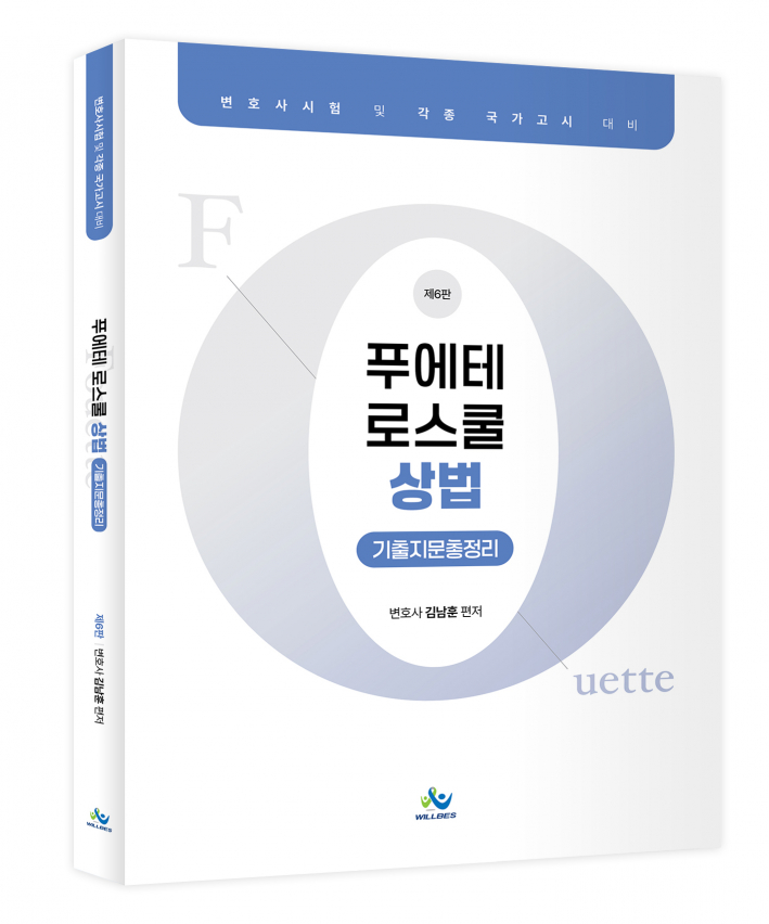 푸에테 로스쿨 상법 기출지문총정리(제6판)