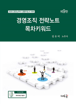 2025 경영조직 전략노트 목차키워드 0325출고예정