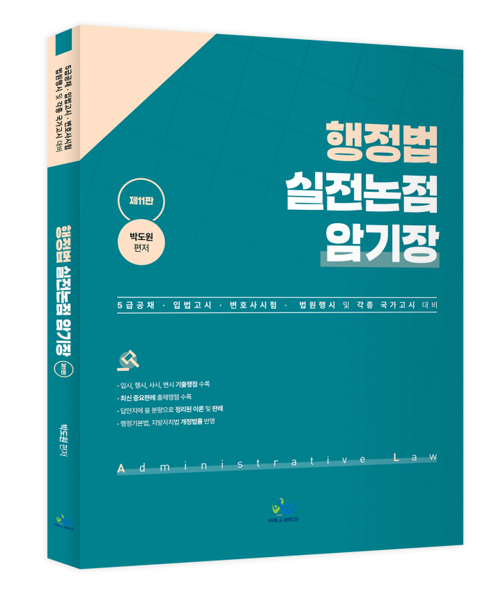 행정법 실전논점 암기장(제11판) 0327출고예정