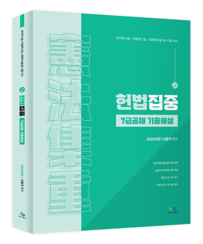 헌법집중 7급공채 기출해설(2025년판) 0325출고예정
