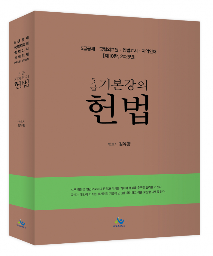 5급 기본강의 헌법(제10판,2025년) 김유향 0327출고예정