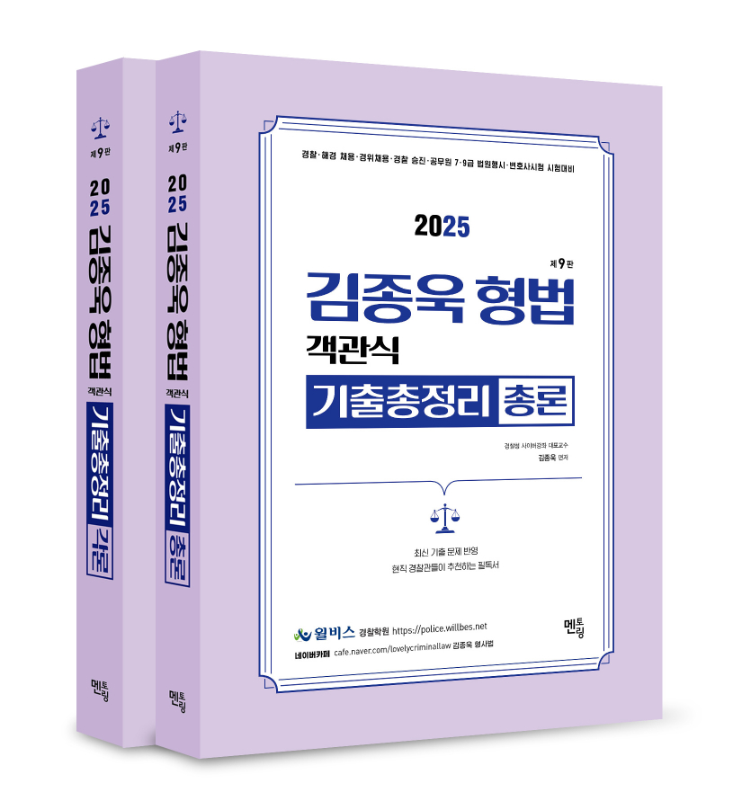 2026 김종욱 형법 객관식 기출총정리(총,각론-전2권)