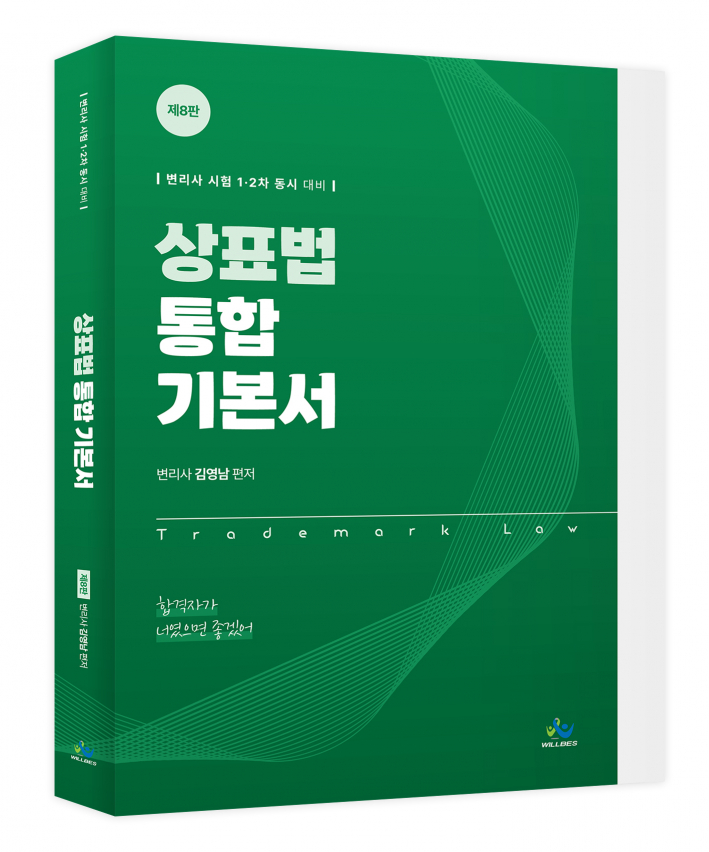 상표법 통합 기본서(제8판) 김영남