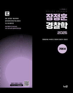 2026 장정훈 경찰학 기본서 0425출고예정