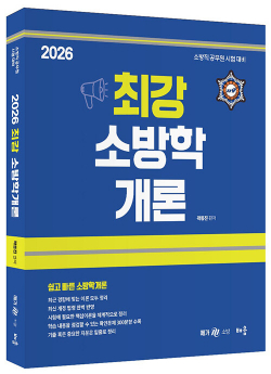 2026 곽동진 최강 소방학개론 0509출고예정