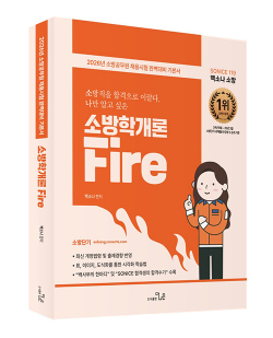 2026 SO NICE 백소나 소방학개론 0512출고예정