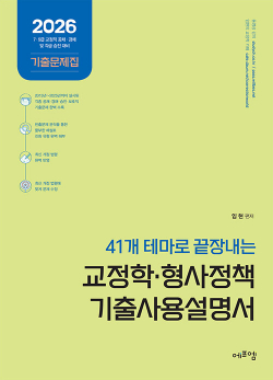 2026 41개 테마로 끝장내는 교정학.형사정책 기출사용설명서  0514출고예정