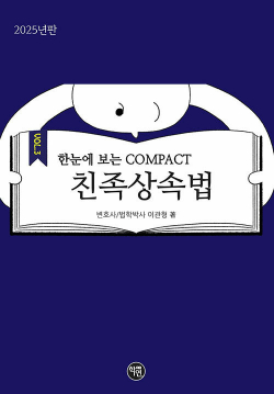 2025 한 눈에 보는 COMPACT 친족상속법 0509출고예정