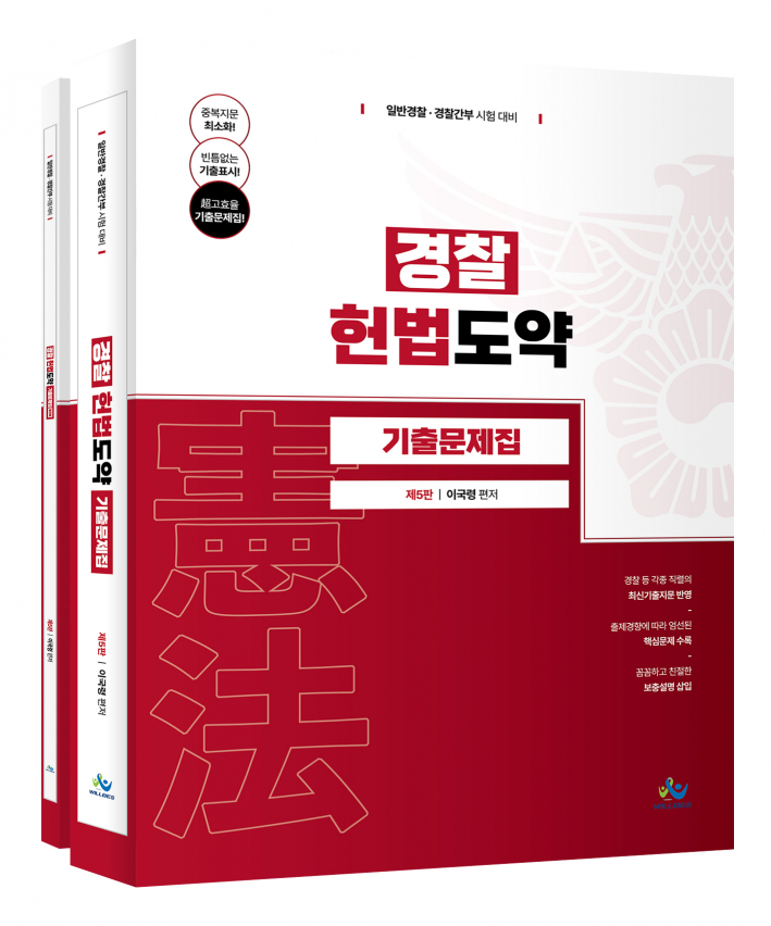 경찰 헌법도약 기출문제집(제5판, 부록포함) 0512출고예정