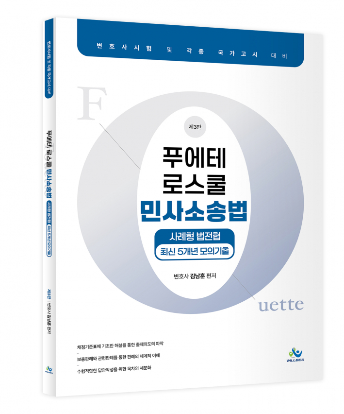 푸에테 로스쿨 민사소송법 사례형 법전협 최신 5개년 모의기출(제3판) 0514출고예정