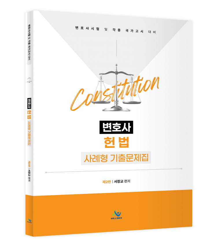 변호사 헌법 사례형 기출문제집(제2판) 0514출고예정