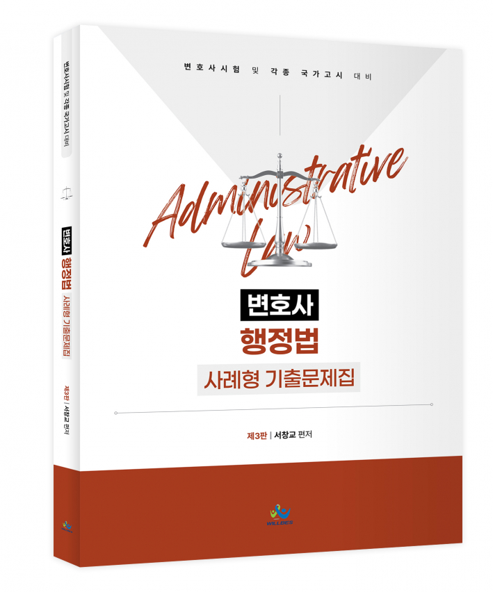 변호사 행정법 사례형 기출 문제집(제3판)