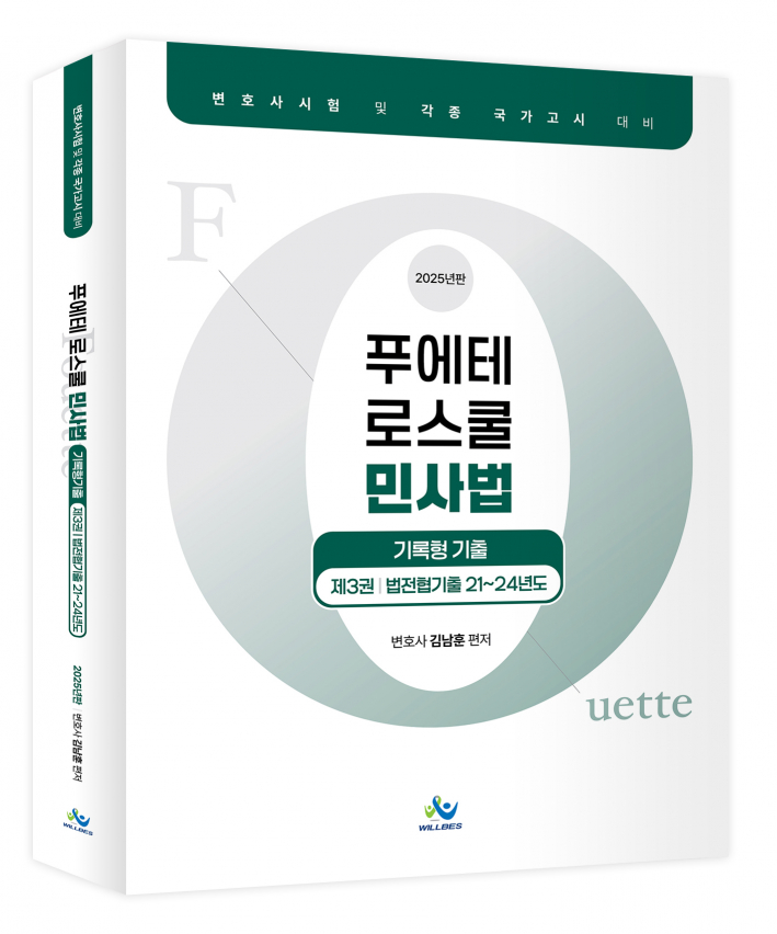 푸에테 로스쿨 민사법 기록형기출 [제3권](법전협기출 21~24년도) 0522출고예정