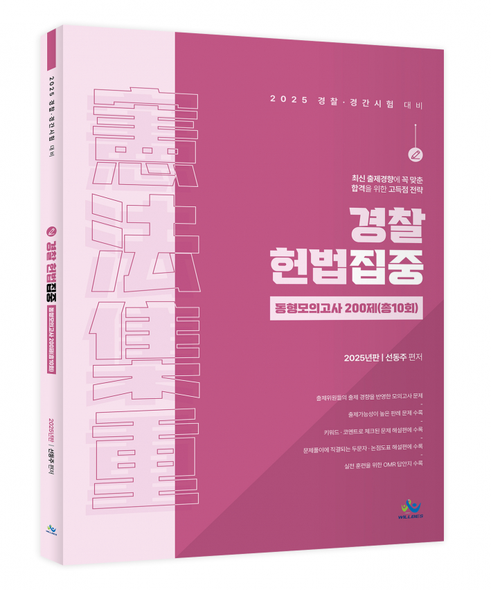 경찰 헌법집중 동형모의고사 200제 (총10회) 0522출고예정