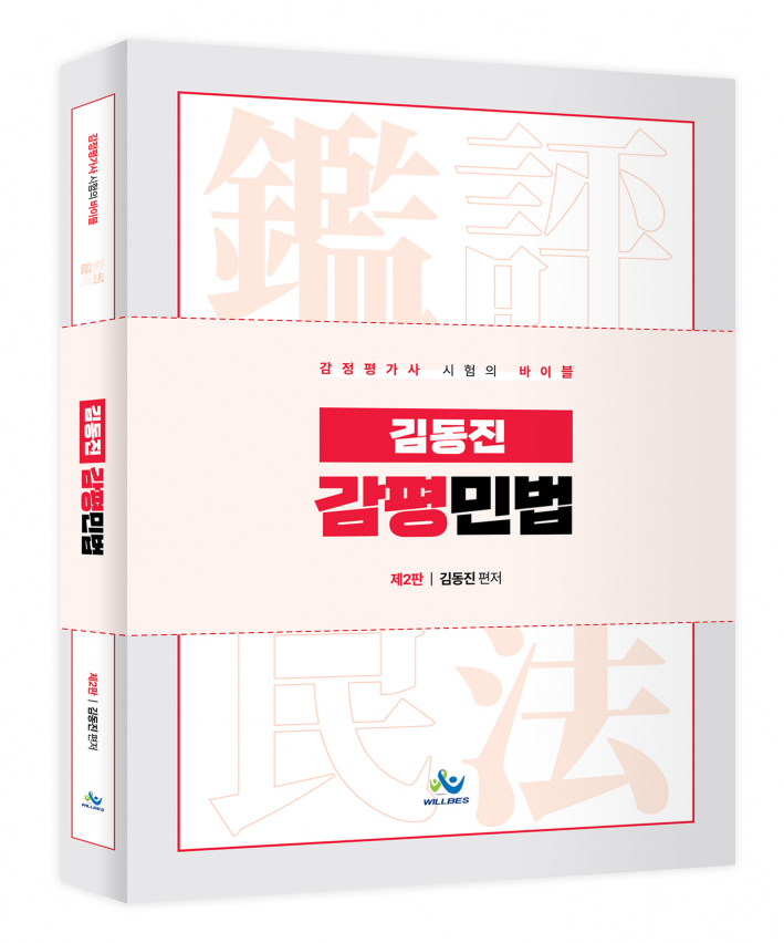 김동진감평(감정평가사)민법(제2판) 0523출고예정