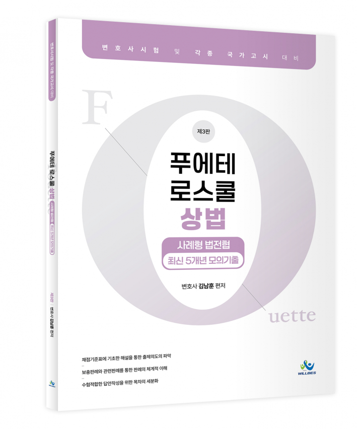 푸에테 로스쿨 상법 사례형 법전협 최신 5개년 모의기출(제3판)  0526출고예정