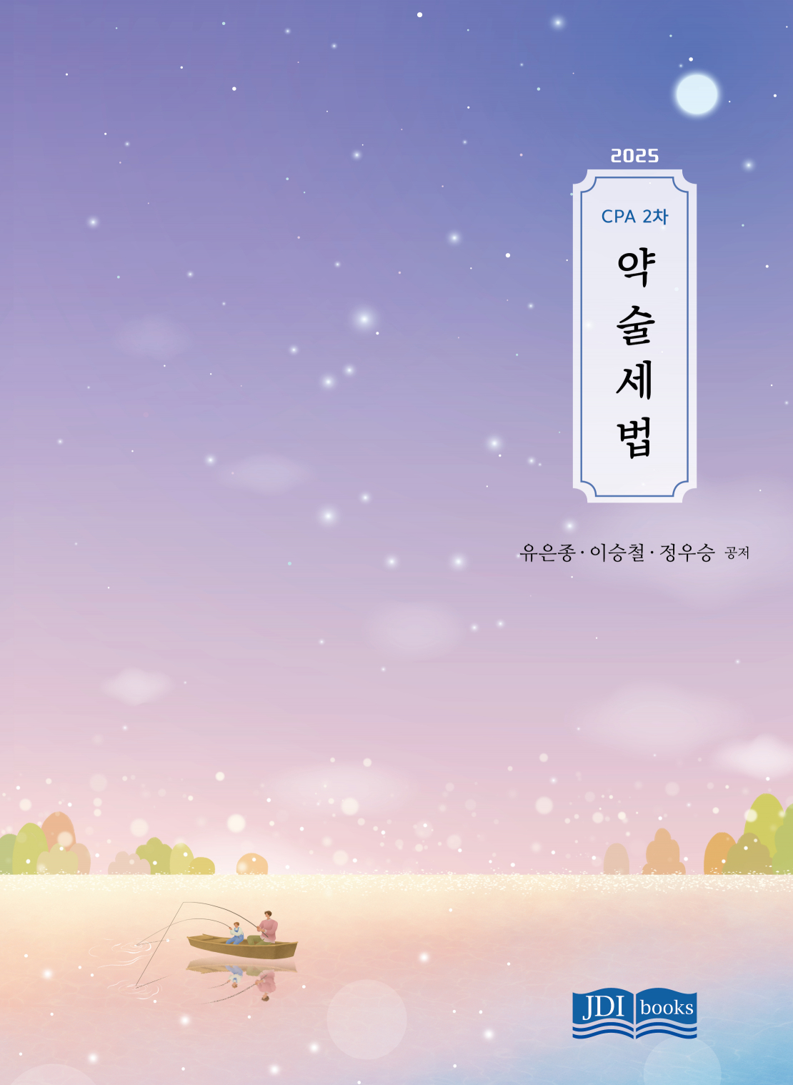 2025 CPA 2차 약술세법 [1판] 0526출고예정