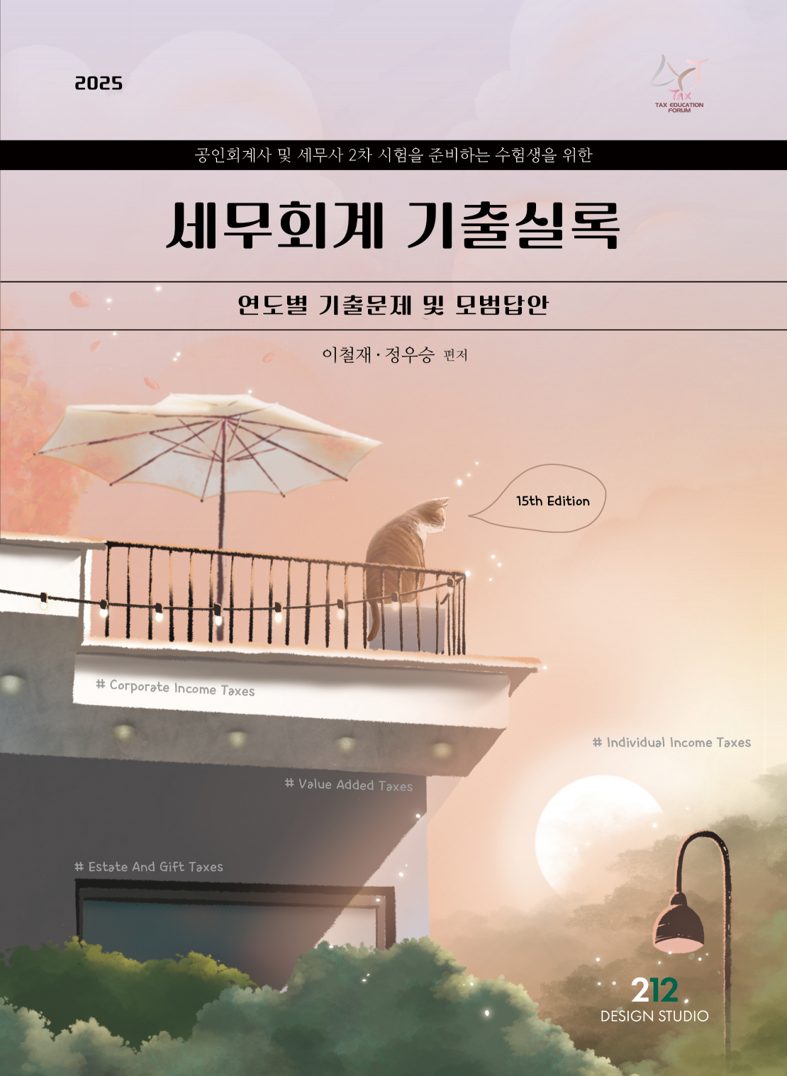 2025 세무회계 기출실록 [15판] 0526출고예정