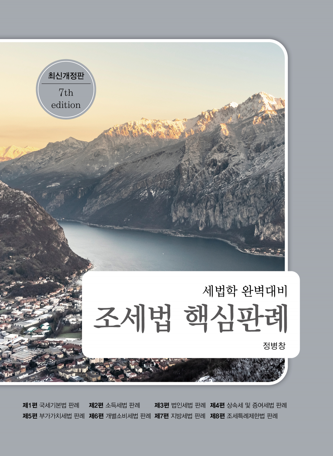 2025 세법학 완벽대비 조세법 핵심판례 [7판]