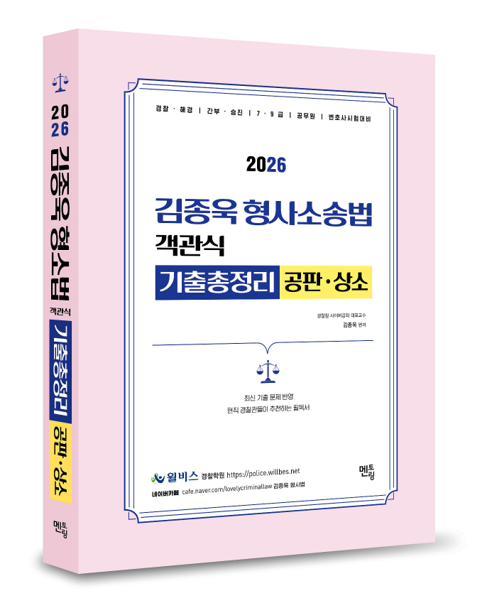 2026 김종욱 형사소송법 객관식 기출총정리 (공판 및 상소) 0604출고예정