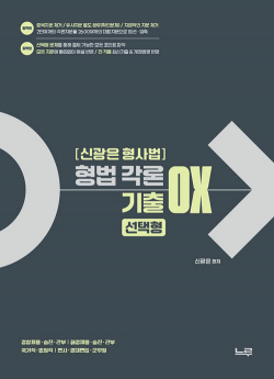 신광은 형사법 형법 각론 기출 OX 선택형 0605출고예정
