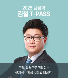 김철 행정학 T-PASS