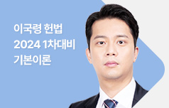 이국령 NEW 2024년 1차대비