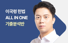 이국령 기출분석반