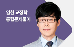 임현 2024 교정학 통합문제풀이