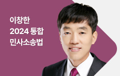 이창한 2024 통합 민사 소송법