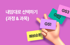 5급/외교원 T-PASS 내맘대로 과정&과목 선택하다