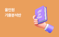 기출 역시! 컴팩트하게 올인원 기출분석반
