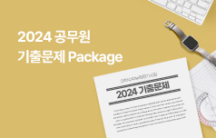 2024 기출문제 Package